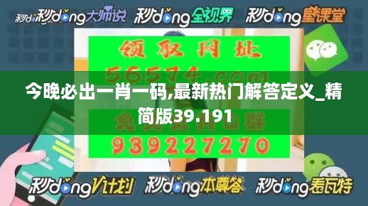 今晚必出一肖一码,最新热门解答定义_精简版39.191