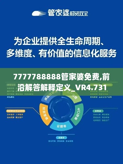 7777788888管家婆免费,前沿解答解释定义_VR4.731