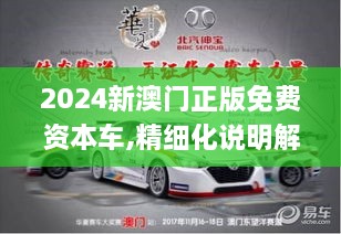 2024新澳门正版免费资本车,精细化说明解析_专属款33.698