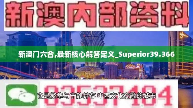 新澳门六合,最新核心解答定义_Superior39.366