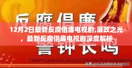 最新反腐倡廉电视剧廉政之光深度解析与启示