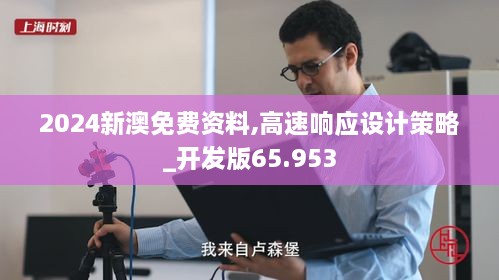 2024新澳免费资料,高速响应设计策略_开发版65.953