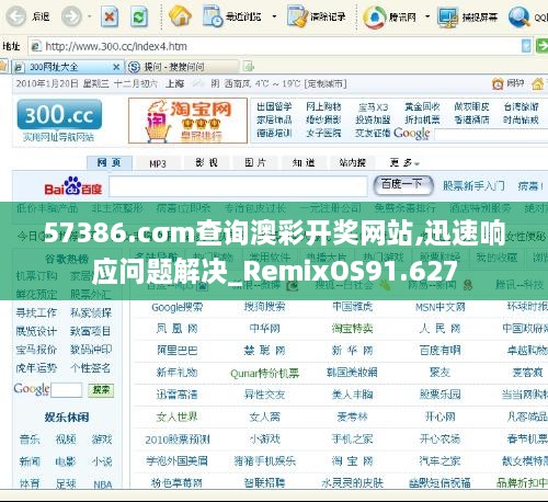 57386.cσm查询澳彩开奖网站,迅速响应问题解决_RemixOS91.627