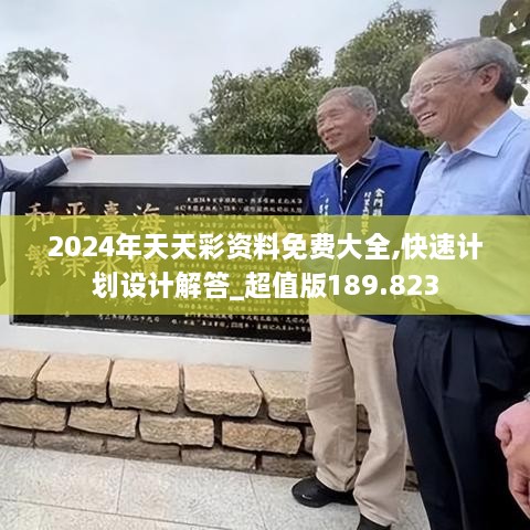 2024年天天彩资料免费大全,快速计划设计解答_超值版189.823