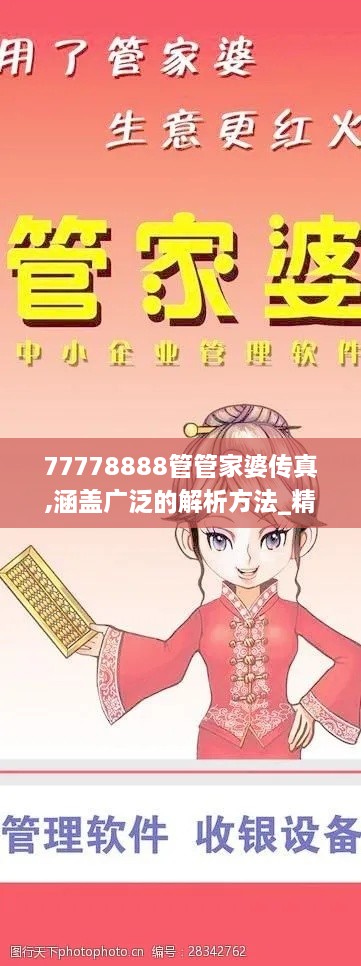 77778888管管家婆传真,涵盖广泛的解析方法_精英款80.926