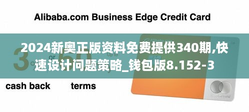 2024新奥正版资料免费提供340期,快速设计问题策略_钱包版8.152-3