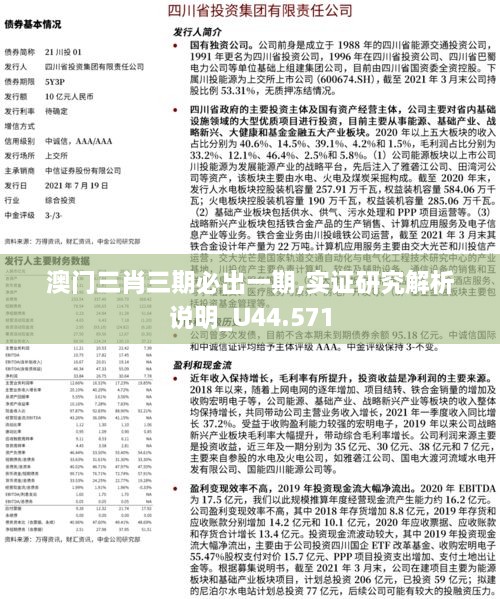 澳门三肖三期必出一期,实证研究解析说明_U44.571