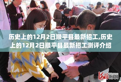 历史上的12月2日顺平县最新招工信息及其测评介绍