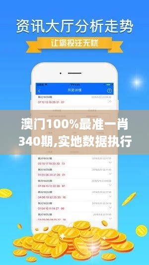 澳门100%最准一肖340期,实地数据执行分析_android12.901-6