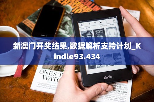 新澳门开奖结果,数据解析支持计划_Kindle93.434