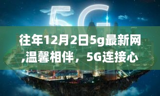 温馨相伴，共创未来，5G连接心桥的日常小故事——往年12月2日最新网动态