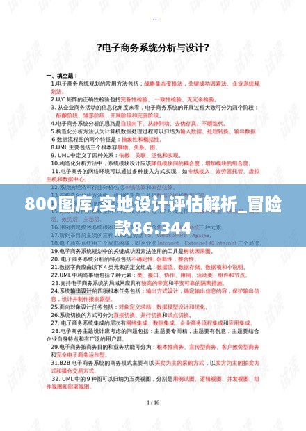 800图库,实地设计评估解析_冒险款86.344