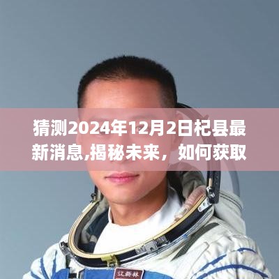 揭秘未来杞县最新消息，获取与解读指南（初学者版）预测至2024年12月2日动态揭晓！