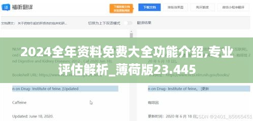 2024全年资料免费大全功能介绍,专业评估解析_薄荷版23.445