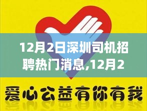 12月2日深圳司机招聘热门消息解析，掌握最新招聘趋势，助力求职成功