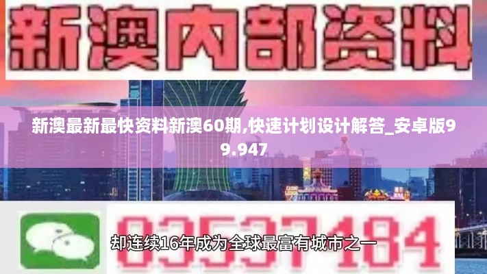 新澳最新最快资料新澳60期,快速计划设计解答_安卓版99.947