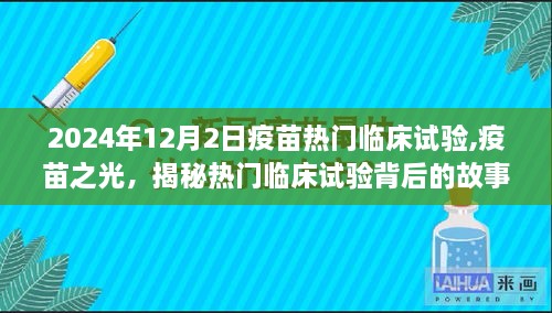 揭秘热门疫苗临床试验，疫苗之光聚焦未来研发之路（以2024年为例）