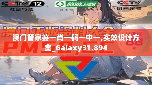 澳门管家婆一肖一码一中一,实效设计方案_Galaxy31.894