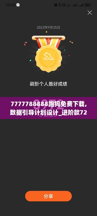 7777788888跑狗免费下载,数据引导计划设计_进阶款72.514