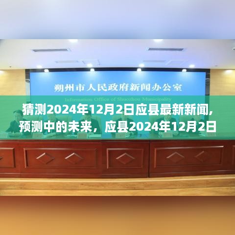 应县未来展望，预测中的最新新闻，2024年12月2日应县新闻展望与猜测