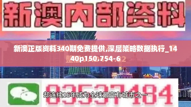 新澳正版资料340期免费提供,深层策略数据执行_1440p150.754-6