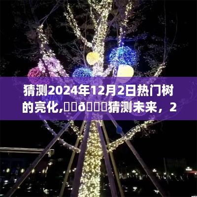 🌟2024年梦幻亮化之旅，热门树的璀璨闪耀🌟