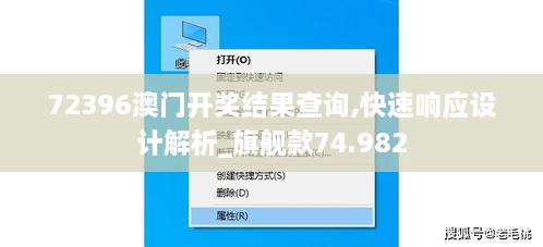 72396澳门开奖结果查询,快速响应设计解析_旗舰款74.982