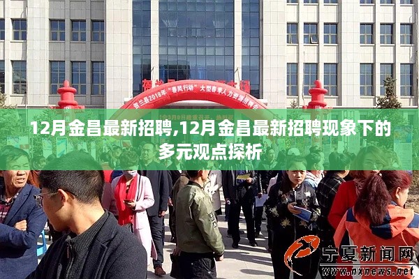 12月金昌最新招聘现象下的多元观点探析，职场动态与市场趋势分析