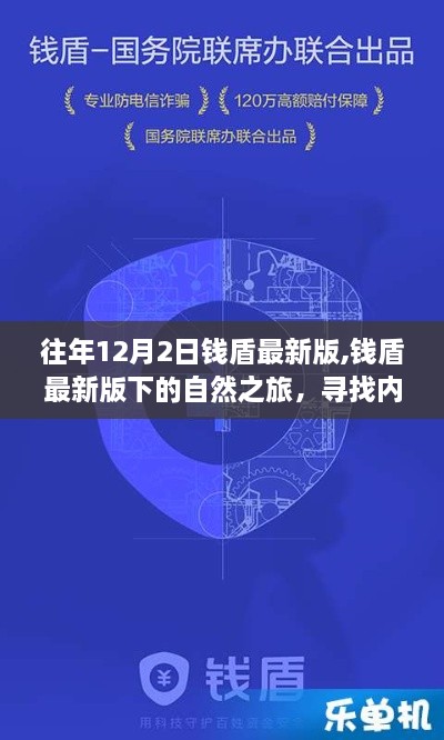 钱盾最新版，自然之旅，探寻内心宁静与笑声的旅程