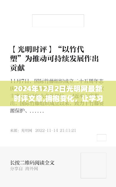 光明网最新时评文章分享，拥抱变化，学习铸就自信之源