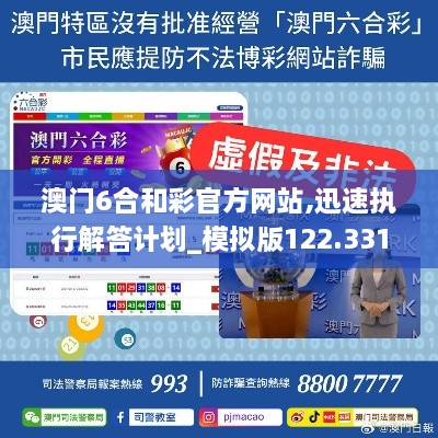 澳门6合和彩官方网站,迅速执行解答计划_模拟版122.331