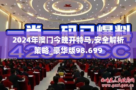 2024年澳门今晚开特马,安全解析策略_豪华版98.699