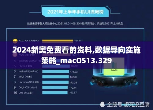 2024新奥免费看的资料,数据导向实施策略_macOS13.329