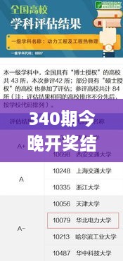 340期今晚开奖结果查询,快捷问题处理方案_开发版177.674-9