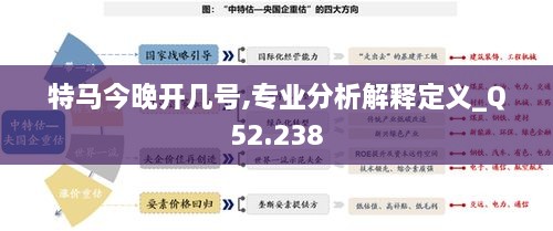 特马今晚开几号,专业分析解释定义_Q52.238