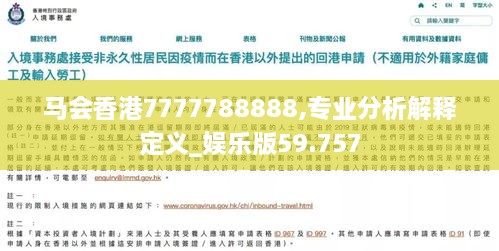 马会香港7777788888,专业分析解释定义_娱乐版59.757