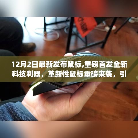 重磅首发，全新科技鼠标引领未来操作体验新纪元