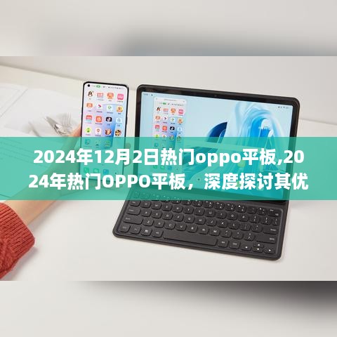 深度探讨，2024年热门OPPO平板的优势与挑战