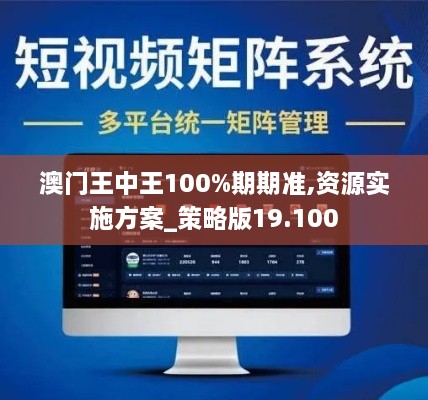 澳门王中王100%期期准,资源实施方案_策略版19.100