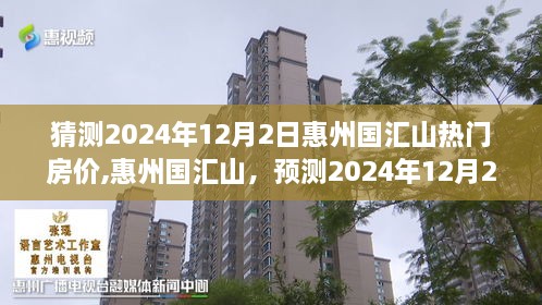 惠州国汇山热门房价预测与背景分析，2024年12月2日的市场趋势猜测