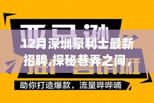 探秘巷弄特色小店，深圳豪利士最新招聘亮点解析