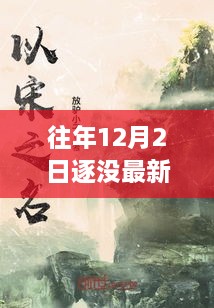 往年12月2日逐梦新篇，最新小说速递与逐没精彩呈现