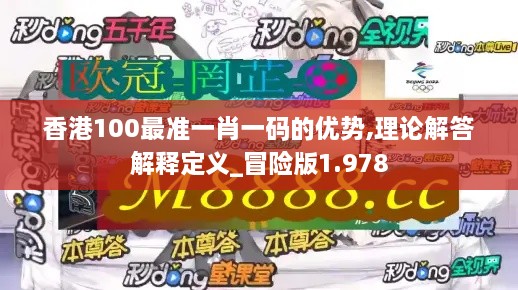 香港100最准一肖一码的优势,理论解答解释定义_冒险版1.978