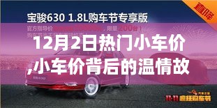 12月2日热门小车价背后的温情故事与奇妙购车之旅