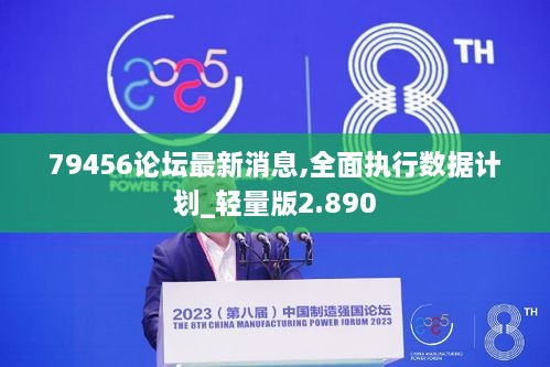 79456论坛最新消息,全面执行数据计划_轻量版2.890