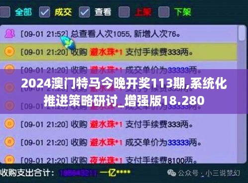 2024澳门特马今晚开奖113期,系统化推进策略研讨_增强版18.280