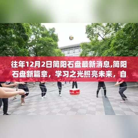 简阳石盘最新动态，学习之光照亮未来，自信成就梦想之路