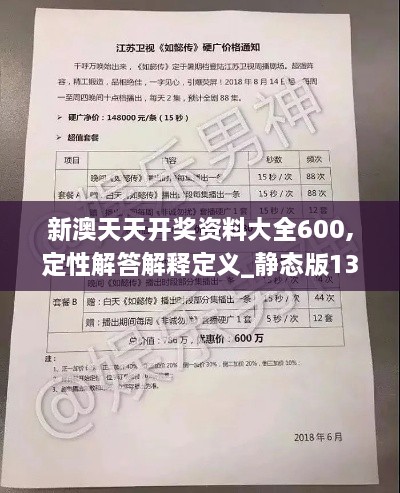 新澳天天开奖资料大全600,定性解答解释定义_静态版13.786