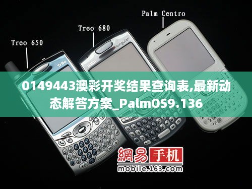 0149443澳彩开奖结果查询表,最新动态解答方案_PalmOS9.136