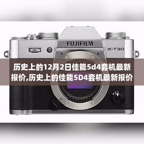 佳能5D4套机历史报价深度解析与小红书推荐